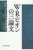 W・R・ビオンの三論文