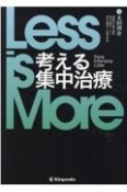 Less　is　More考える集中治療