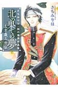 北の果ての夢　土方歳三外伝　さちみりほ・和の世界作品集