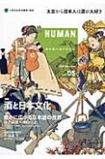 HUMAN　2013December　特集：酒と日本文化（5）