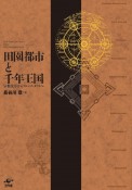 田園都市と千年王国　宗教改革からブルーノ・タウトへ