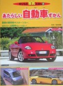 あたらしい自動車ずかん　2005