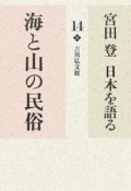 宮田登日本を語る　海と山の民俗（14）