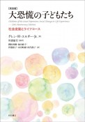 ［完全版］大恐慌の子どもたち　社会変動とライフコース