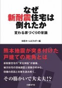 なぜ新耐震住宅は倒れたか