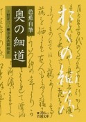 芭蕉自筆　奥の細道