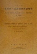事業所・企業統計調査報告　事業所及び企業に関する集計　平成11年　第2巻　34