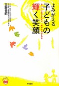 よみがえる　子どもの輝く笑顔　あんしん子育てすこやか保育ライブラリーspecial