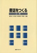 書誌をつくる　上巻