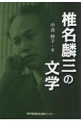 椎名麟三の文学