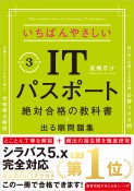 いちばんやさしいITパスポート　絶対合格の教科書＋出る順問題集　令和3年