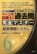 中小企業診断士試験　論点別・重要度順　過去問完全マスター　経営情報システム　2021（6）