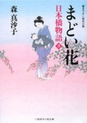 まどい花　日本橋物語3