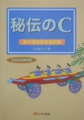 秘伝のC　基本情報技術者試験　2004秋