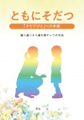 ともにそだつ　「そだてびと」への手紙　振り返りから道を探す一つの方法