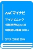 将棋囲い事典100＋　エルモ！新型雁木！羽生流右玉！　将棋世界Special　基本形から最新形まで超収録！