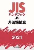 JISハンドブック　43　非破壊検査　2024