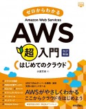 ゼロからわかるAmazon　Web　Services超入門　はじめてのクラウド　改訂新版