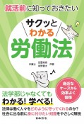 就活前に知っておきたい　サクッとわかる労働法