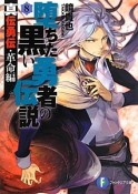 堕ちた黒い勇者の伝説　真伝勇伝・革命編（8）