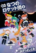 進め！なつのロケット団（2）