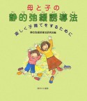 母と子の　静的弛緩誘導法