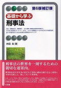 基礎から学ぶ刑事法〔第6版補訂版〕