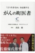 がんの町医者　「どう生きるか」を応援する