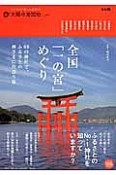 全国「一の宮」めぐり　太陽の地図帖24