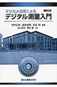 デジカメ活用による　デジタル測量入門＜POD版＞