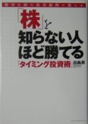 「株」を知らない人ほど勝てる「タイミング投資術」