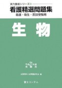 看護精選問題集　生物　平成21年