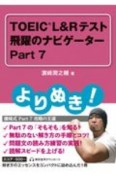 よりぬき！TOEIC　L＆Rテスト飛躍のナビゲーター　Part7