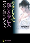 やさしくて淫らな未亡人【いやと言えなくて】