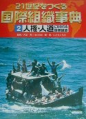 21世紀をつくる国際組織事典　人権・人道にかかわる国際組織（2）