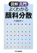 図解入門　よくわかる顔料分散