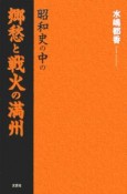 昭和史の中の郷愁と戦火の満州