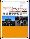 ドイツ・フランス共通歴史教科書　現代史　1945年以後のヨーロッパと世界