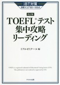 TOEFLテスト集中攻略リーディング　改訂版