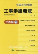 工事歩掛要覧　土木編（下）　平成29年