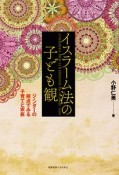イスラーム法の子ども観　ジェンダーの視点でみる子育てと家族