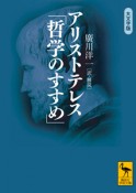 アリストテレス「哲学のすすめ」＜大文字版＞