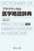 プラクティカル医学略語辞典＜第7版＞