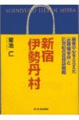 新宿「伊勢丹」村