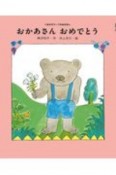 おかあさんおめでとう　くまの子ウーフのおはなし