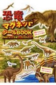 恐竜マグネットシールBOOK