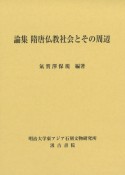 論集　隋唐仏教社会とその周辺