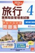 旅行業務取扱管理者試験標準トレーニング問題集　海外旅行実務　2024年対策　総合受験対応（4）