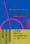 入門　政治学365日