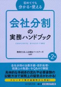 初めてでも分かる・使える　会社分割の実務ハンドブック＜第2版＞